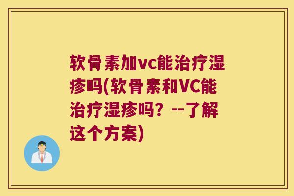 软骨素加vc能吗(软骨素和VC能吗？--了解这个方案)