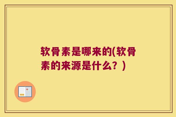软骨素是哪来的(软骨素的来源是什么？)