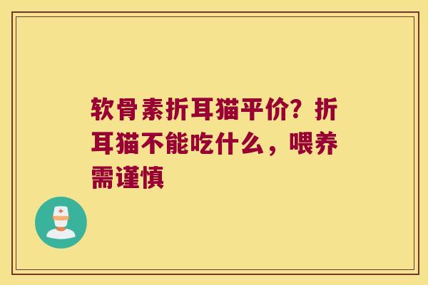 软骨素折耳猫平价?折耳猫不能吃什么,喂养需谨慎 软骨素折耳猫平价?折耳猫不能吃什么,喂养需谨慎