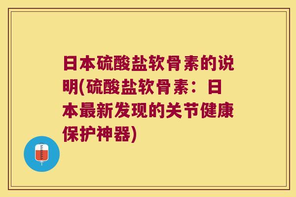 日本硫酸盐软骨素的说明(硫酸盐软骨素：日本新发现的关节健康保护神器)