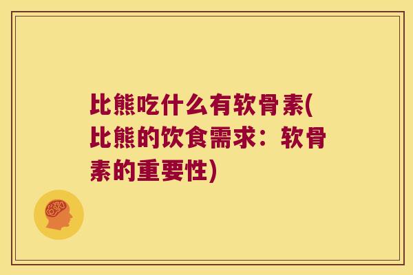 比熊吃什么有软骨素(比熊的饮食需求:软骨素的重要性) 比熊吃什么有软骨素(比熊的饮食需求:软骨素的重要性)