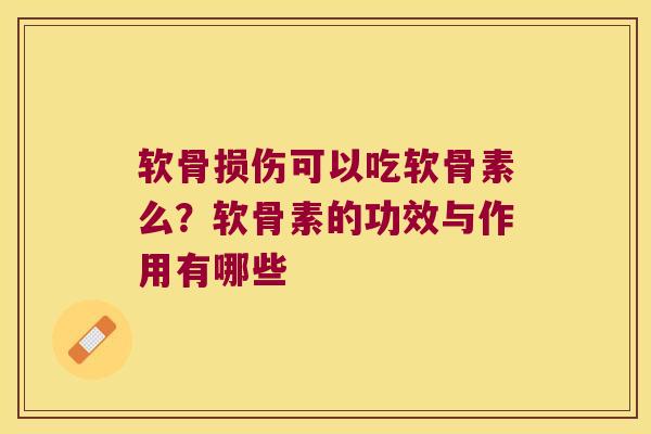 软骨损伤可以吃软骨素么？软骨素的功效与作用有哪些