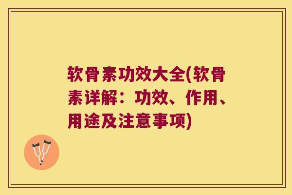 软骨素功效大全(软骨素详解:功效、作用、用途及注意事项) 软骨素功效大全(软骨素详解:功效、作用、用途及注意事项)