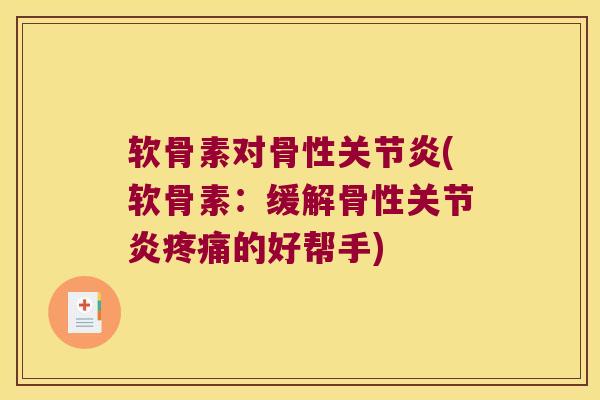 软骨素对骨性(软骨素：缓解骨性的好帮手)