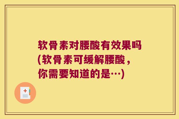 软骨素对腰酸有效果吗(软骨素可缓解腰酸,你需要知道的是…) 软骨素对腰酸有效果吗(软骨素可缓解腰酸,你需要知道的是…)
