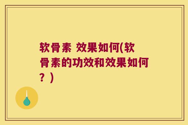 软骨素 效果如何(软骨素的功效和效果如何?) 软骨素 效果如何(软骨素的功效和效果如何?)
