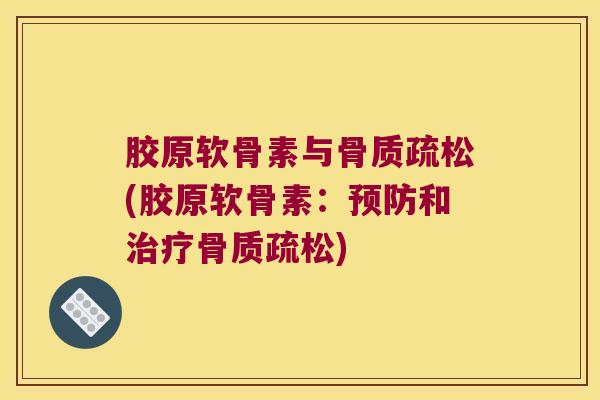 胶原软骨素与(胶原软骨素:和) 胶原软骨素与(胶原软骨素:和)