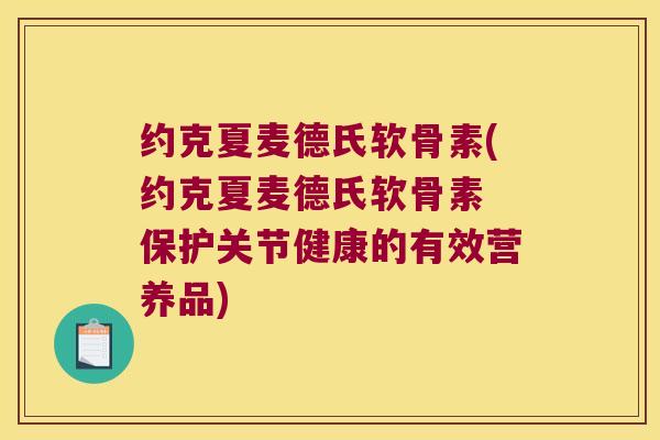 约克夏麦德氏软骨素(约克夏麦德氏软骨素 保护关节健康的有效营养品) 约克夏麦德氏软骨素(约克夏麦德氏软骨素 保护关节健康的有效营养品)