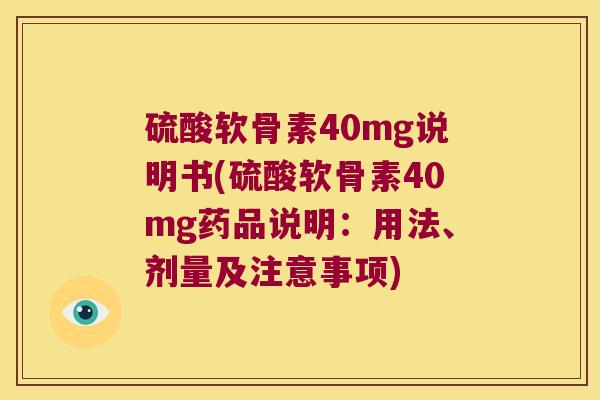硫酸软骨素40mg说明书(硫酸软骨素40mg药品说明：用法、剂量及注意事项)