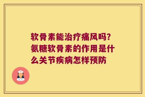软骨素能吗?氨糖软骨素的作用是什么关节怎样 软骨素能吗?氨糖软骨素的作用是什么关节怎样