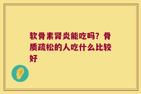 软骨素炎能吃吗?的人吃什么比较好 软骨素炎能吃吗?的人吃什么比较好