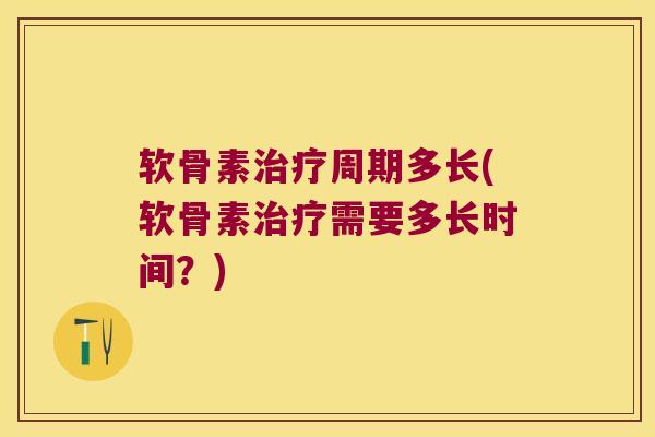 软骨素周期多长(软骨素需要多长时间？)