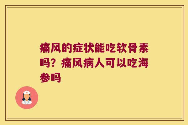 的症状能吃软骨素吗？人可以吃海参吗