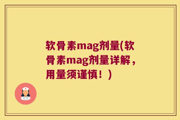 软骨素mag剂量(软骨素mag剂量详解，用量须谨慎！)