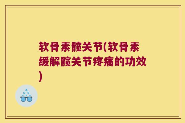 软骨素髋关节(软骨素缓解髋关节的功效)