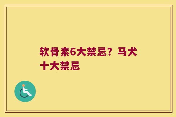 软骨素6大禁忌?马犬十大禁忌 软骨素6大禁忌?马犬十大禁忌