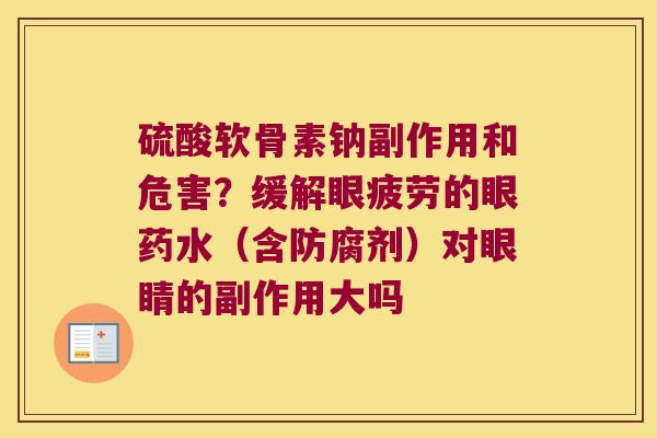 硫酸软骨素钠副作用和危害？缓解眼疲劳的眼药水（含防腐剂）对眼睛的副作用大吗