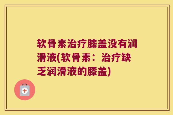 软骨素膝盖没有润滑液(软骨素:缺乏润滑液的膝盖) 软骨素膝盖没有润滑液(软骨素:缺乏润滑液的膝盖)