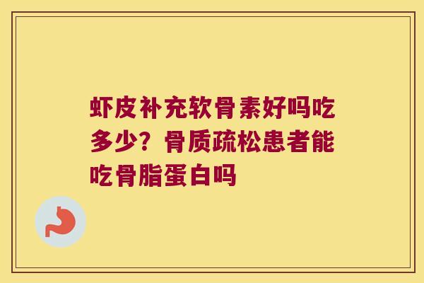 虾皮补充软骨素好吗吃多少？患者能吃骨脂蛋白吗