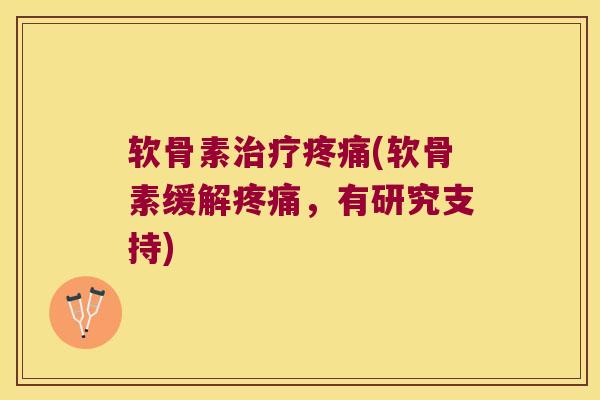 软骨素(软骨素缓解,有研究支持) 软骨素(软骨素缓解,有研究支持)