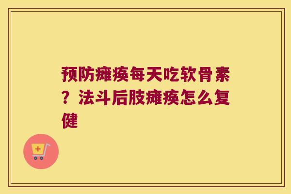 瘫痪每天吃软骨素？法斗后肢瘫痪怎么复健