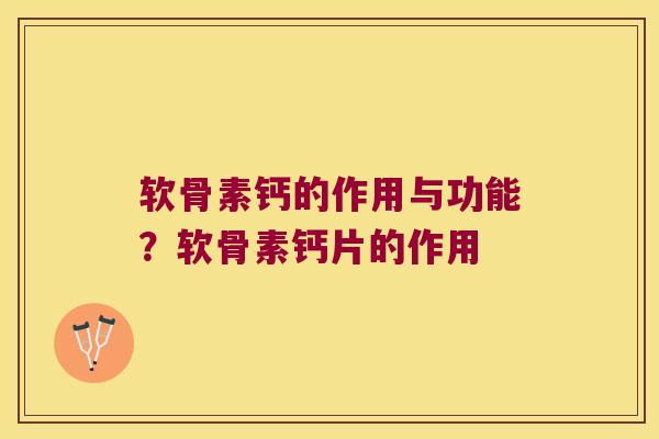 软骨素钙的作用与功能?软骨素钙片的作用 软骨素钙的作用与功能?软骨素钙片的作用