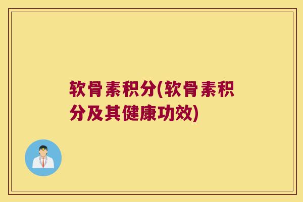 软骨素积分(软骨素积分及其健康功效)
