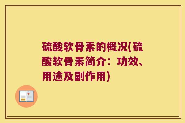 硫酸软骨素的概况(硫酸软骨素简介:功效、用途及副作用) 硫酸软骨素的概况(硫酸软骨素简介:功效、用途及副作用)