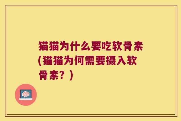 猫猫为什么要吃软骨素(猫猫为何需要摄入软骨素？)