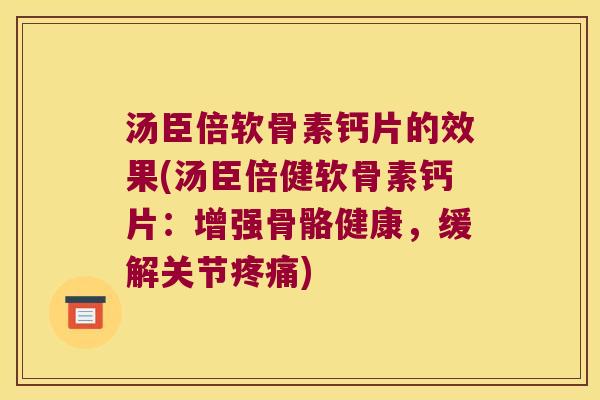 汤臣倍软骨素钙片的效果(汤臣倍健软骨素钙片：增强骨骼健康，缓解关节)