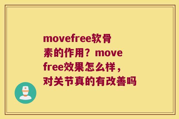 movefree软骨素的作用？move free效果怎么样，对关节真的有改善吗