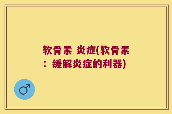 软骨素 (软骨素：缓解的利器)