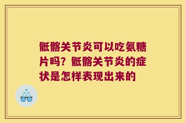 骶髂可以吃氨糖片吗？骶髂的症状是怎样表现出来的