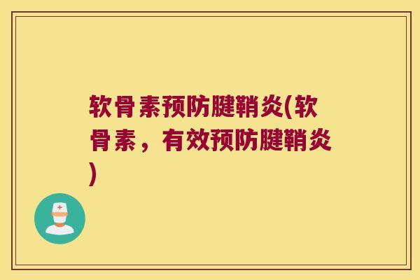 软骨素腱鞘炎(软骨素，有效腱鞘炎)