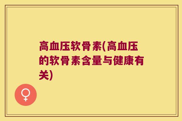 高软骨素(高的软骨素含量与健康有关) 高软骨素(高的软骨素含量与健康有关)