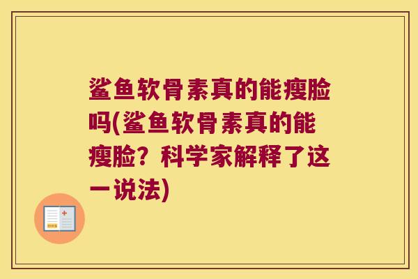鲨鱼软骨素真的能瘦脸吗(鲨鱼软骨素真的能瘦脸？科学家解释了这一说法)