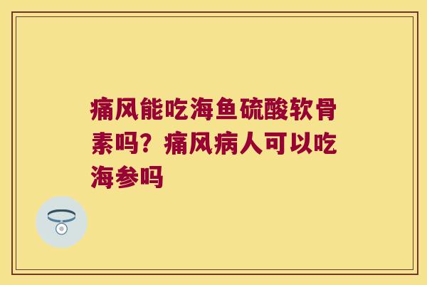 能吃海鱼硫酸软骨素吗?人可以吃海参吗 能吃海鱼硫酸软骨素吗?人可以吃海参吗