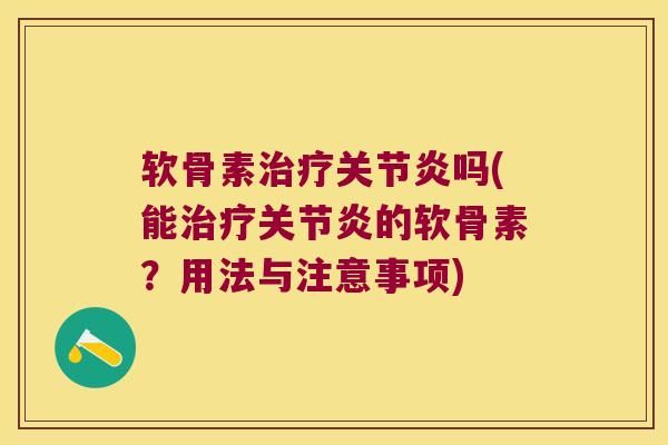 软骨素吗(能的软骨素？用法与注意事项)