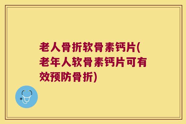 老人软骨素钙片(老年人软骨素钙片可有效)