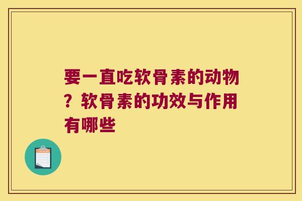 要一直吃软骨素的动物？软骨素的功效与作用有哪些