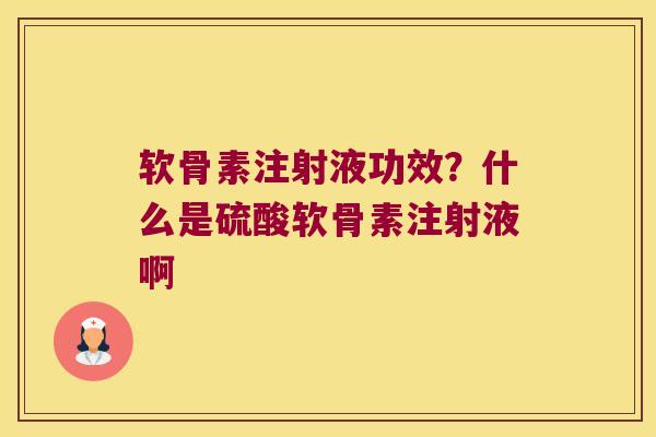 软骨素注射液功效?什么是硫酸软骨素注射液啊 软骨素注射液功效?什么是硫酸软骨素注射液啊
