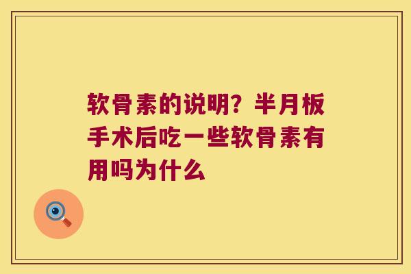 软骨素的说明？手术后吃一些软骨素有用吗为什么