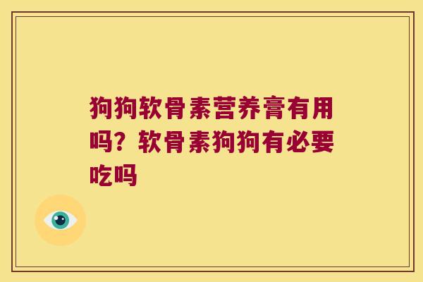 狗狗软骨素营养膏有用吗？软骨素狗狗有必要吃吗