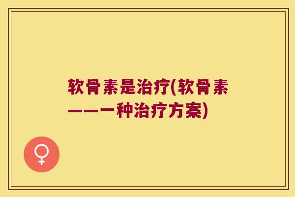 软骨素是(软骨素——一种方案) 软骨素是(软骨素——一种方案)