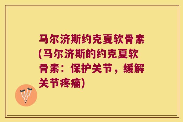 马尔济斯约克夏软骨素(马尔济斯的约克夏软骨素：保护关节，缓解关节)