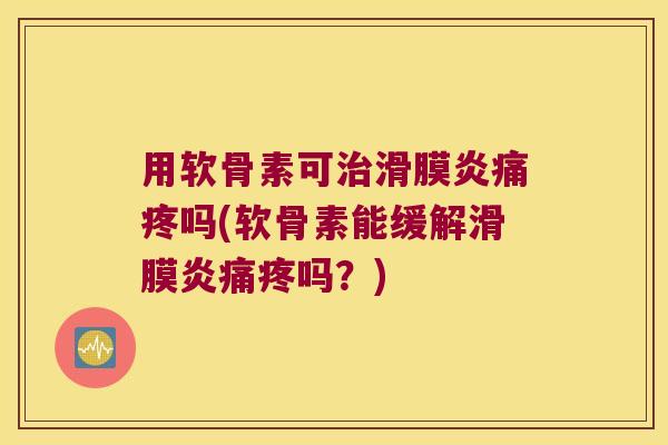 用软骨素可痛疼吗(软骨素能缓解痛疼吗?) 用软骨素可痛疼吗(软骨素能缓解痛疼吗?)