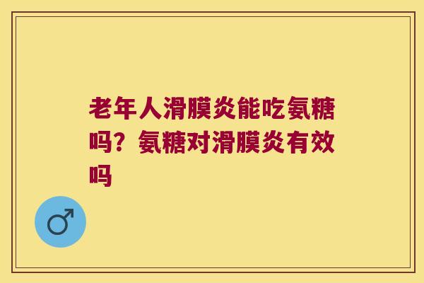 老年人能吃氨糖吗?氨糖对有效吗 老年人能吃氨糖吗?氨糖对有效吗