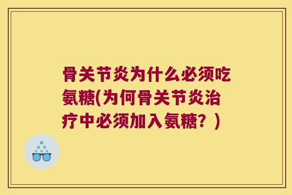 骨为什么必须吃氨糖(为何骨中必须加入氨糖?) 骨为什么必须吃氨糖(为何骨中必须加入氨糖?)