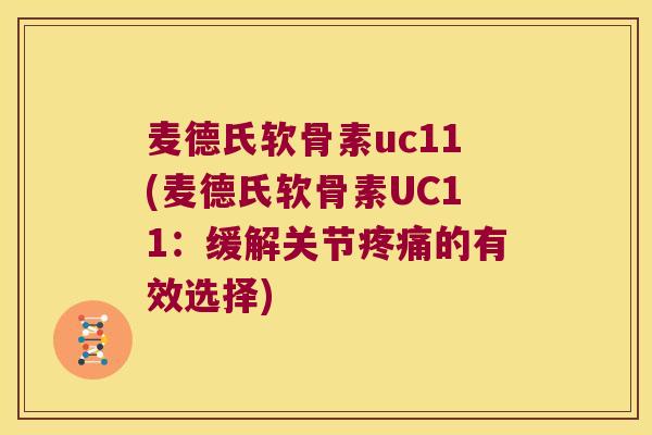麦德氏软骨素uc11(麦德氏软骨素UC11：缓解关节的有效选择)