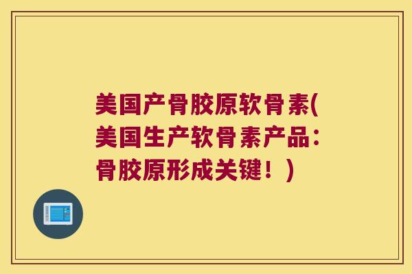 美国产骨胶原软骨素(美国生产软骨素产品:骨胶原形成关键!) 美国产骨胶原软骨素(美国生产软骨素产品:骨胶原形成关键!)